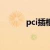 pci插槽可以插什么（pci插槽）