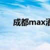 成都max酒吧新地址（成都max酒吧）