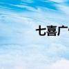 七喜广告动画人物（七喜广告）