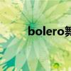 bolero舞曲为什么恶俗（bolero）