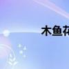 木鱼花狗卷棘日语（木鱼花）