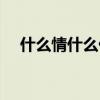 什么情什么什么成语（什么情什么什么）
