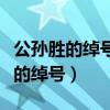 公孙胜的绰号及性格特点和主要事件（公孙胜的绰号）