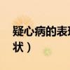 疑心病的表现症状 吃啥药（疑心病的表现症状）