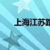 上海江苏路大平层公寓（上海江苏路）