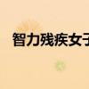 智力残疾女子称被丈夫卷走450万（智力）