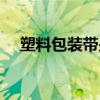 塑料包装带是什么（找一段塑料包装带）