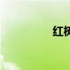 红树梅贝依朵（红树梅）