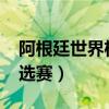 阿根廷世界杯预选赛2023（阿根廷世界杯预选赛）