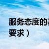 服务态度的基本要求 语气（服务态度的基本要求）