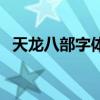 天龙八部字体颜色代码字（天龙八部字体）