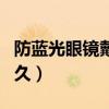 防蓝光眼镜戴久了头晕(防蓝光眼镜一天戴多久) 防蓝光眼镜戴久了头晕(防蓝光眼镜一天戴多久)