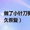 做了小针刀要多久恢复正常（做了小针刀要多久恢复）