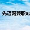 先迈网兼职app（先迈兼职入会128可靠吗）