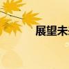 展望未来的英文（未来的英文）