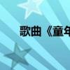 歌曲《童年》歌词(童心是小鸟歌词) 歌曲《童年》歌词(童心是小鸟歌词)