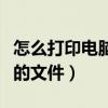 怎么打印电脑上的文件教程（怎么打印电脑上的文件）