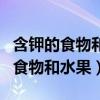 含钾的食物和水果有哪些含铁高的菜（含钾的食物和水果）