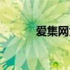爱集网为什么关闭了（爱集网）