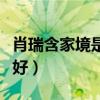 肖瑞含家境是什么样的（肖瑞含家境是不是特好）