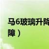 马6玻璃升降器常见故障（玻璃升降器常见故障）