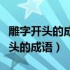 雕字开头的成语怎么接龙呢视频教程（雕字开头的成语）