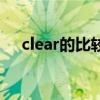 clear的比较级怎么读（clear的比较级）
