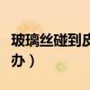 玻璃丝碰到皮肤怎么办（玻璃丝弄身上痒怎么办）