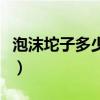 泡沫坨子多少钱一吨了（泡沫坨子多少钱一吨）