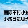 国际不打小孩日是什么时候开始的（国际不打小孩日是哪天）