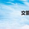交管121123（121123）