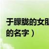 于朦胧的女朋友的名字是谁（于朦胧的女朋友的名字）