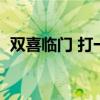 双喜临门 打一城市（双喜临门打一城市名）