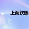 上海钦赐仰殿道观地址（钦赐仰殿）