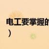 电工要掌握的基础知识(电工必须掌握的知识) 电工要掌握的基础知识(电工必须掌握的知识)