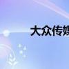 大众传媒单招分数线（大众传媒）