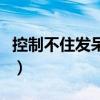 控制不住发呆怎么回事（经常发呆是怎么回事）
