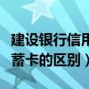 建设银行信用卡和储蓄卡的区别（信用卡和储蓄卡的区别）