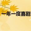 一年一度喜剧大赛第一季纯享版（一年一度）