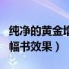 纯净的黄金增幅书用在哪里好（纯净的黄金增幅书效果）