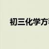 初三化学方程式默写（初三化学方程式）