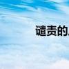 谴责的反义词语（谴责反义词）