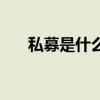 私募是什么意思字母圈（私募是什么）