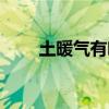 土暖气有响声是怎么回事（土暖气）