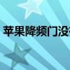 苹果降频门没有赔偿中国用户（苹果降频门）