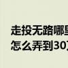 走投无路哪里能搞到3万感激不尽（走投无路怎么弄到30万）