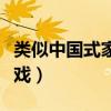 类似中国式家长的手游（类似中国式家长的游戏）