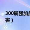 300属强加多少伤害（dnf300属强有多少伤害）