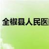 全椒县人民医院电话号码(全椒县人民医院) 全椒县人民医院电话号码(全椒县人民医院)