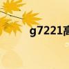g7221高铁经过哪些站（g7221）